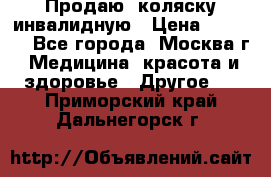Продаю  коляску инвалидную › Цена ­ 5 000 - Все города, Москва г. Медицина, красота и здоровье » Другое   . Приморский край,Дальнегорск г.